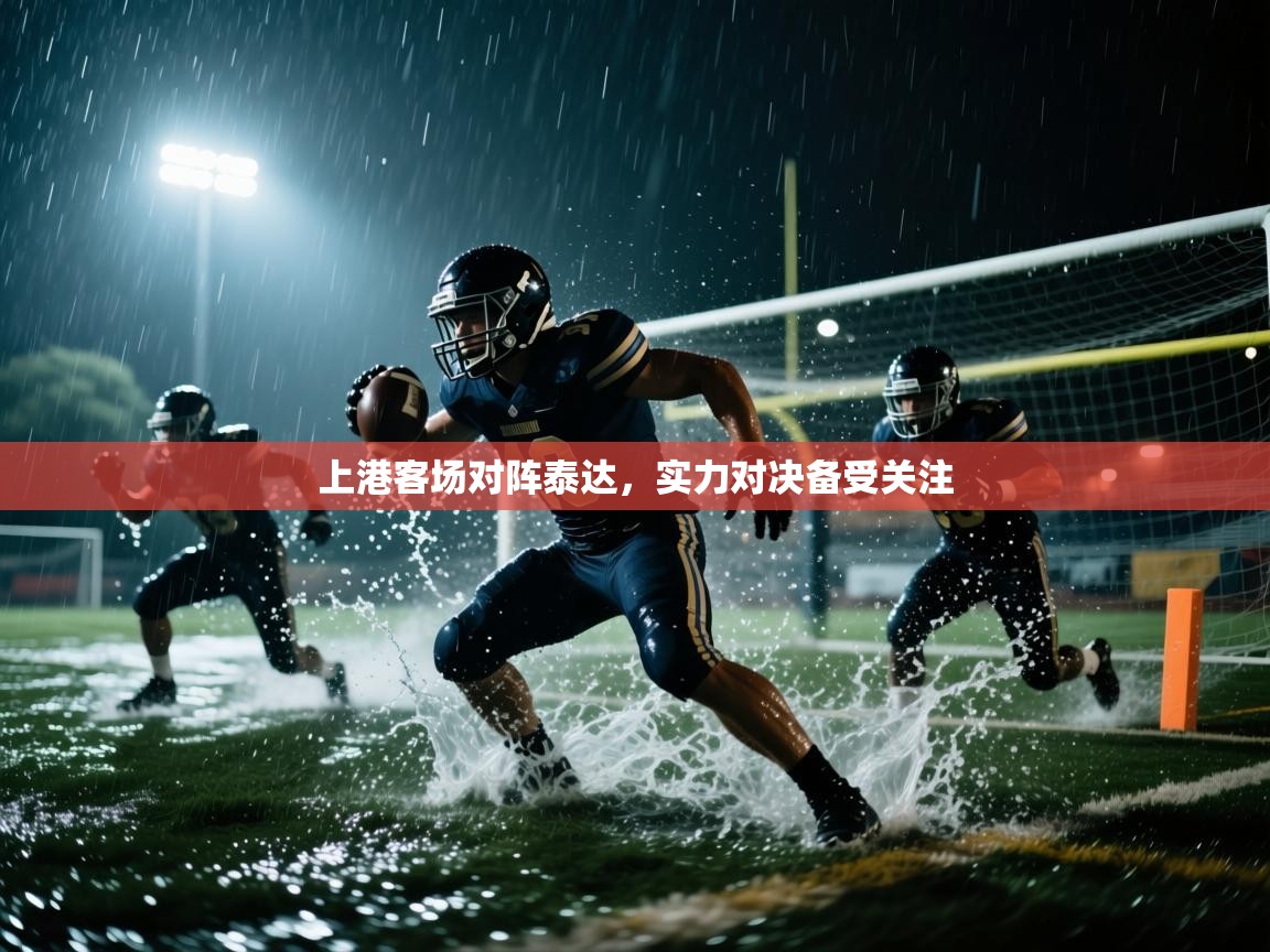 上港客场对阵泰达，实力对决备受关注  第2张