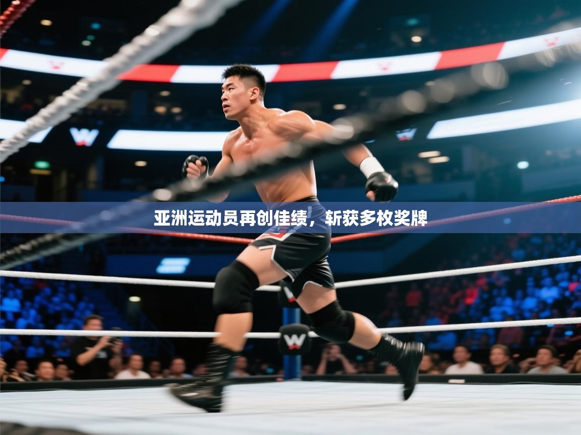 亚洲运动员再创佳绩，斩获多枚奖牌  第2张