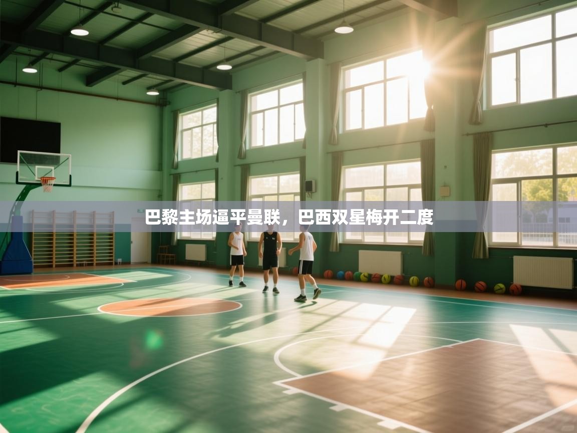 巴黎主场逼平曼联，巴西双星梅开二度  第1张