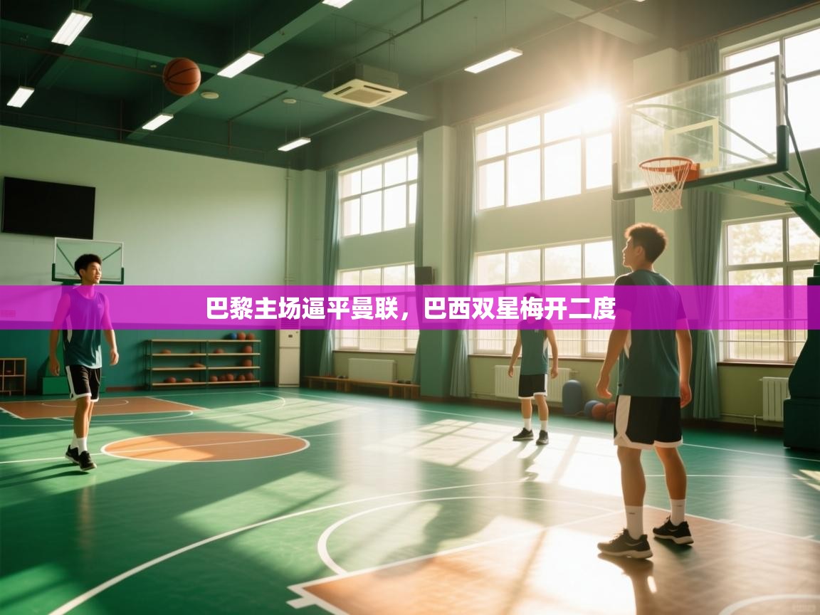 巴黎主场逼平曼联，巴西双星梅开二度  第2张