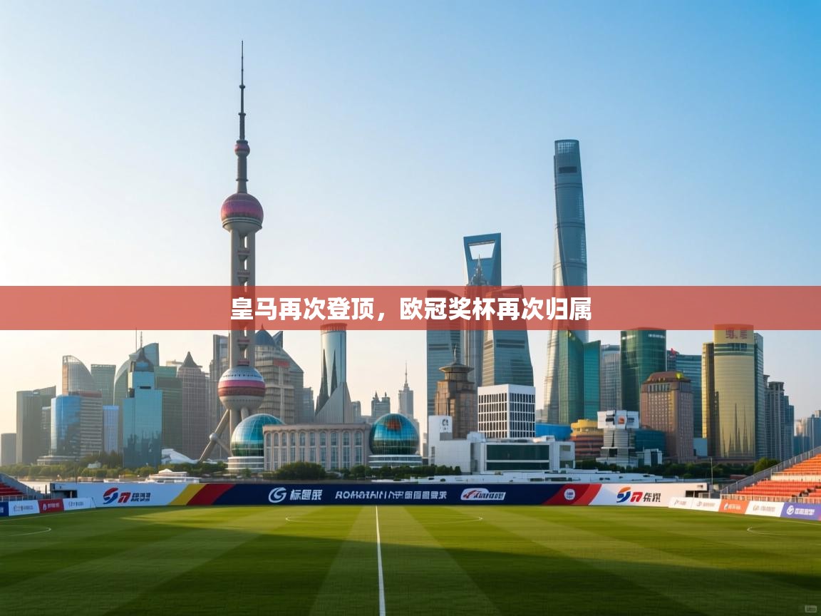 皇马再次登顶，欧冠奖杯再次归属  第2张