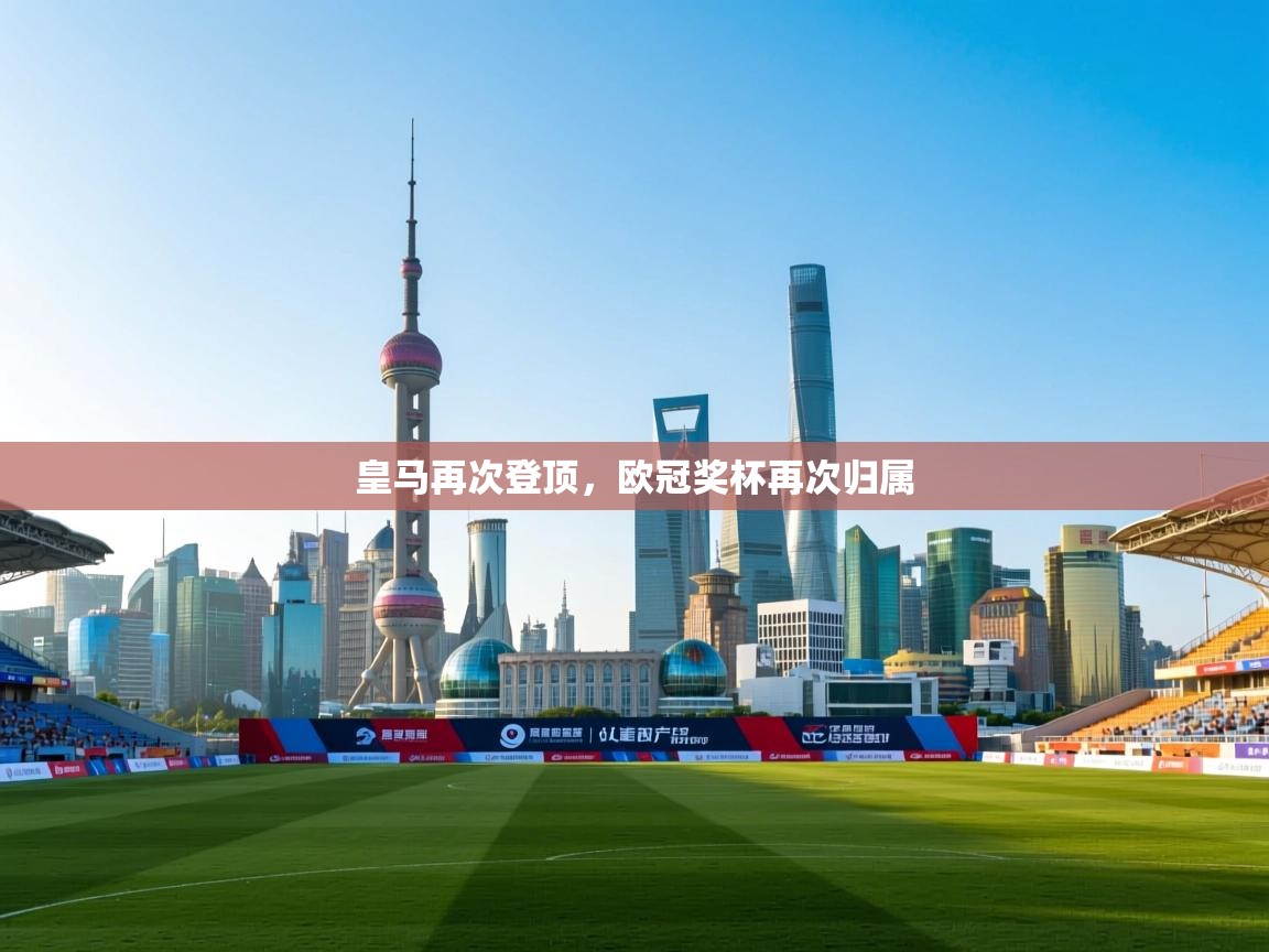 皇马再次登顶，欧冠奖杯再次归属  第1张