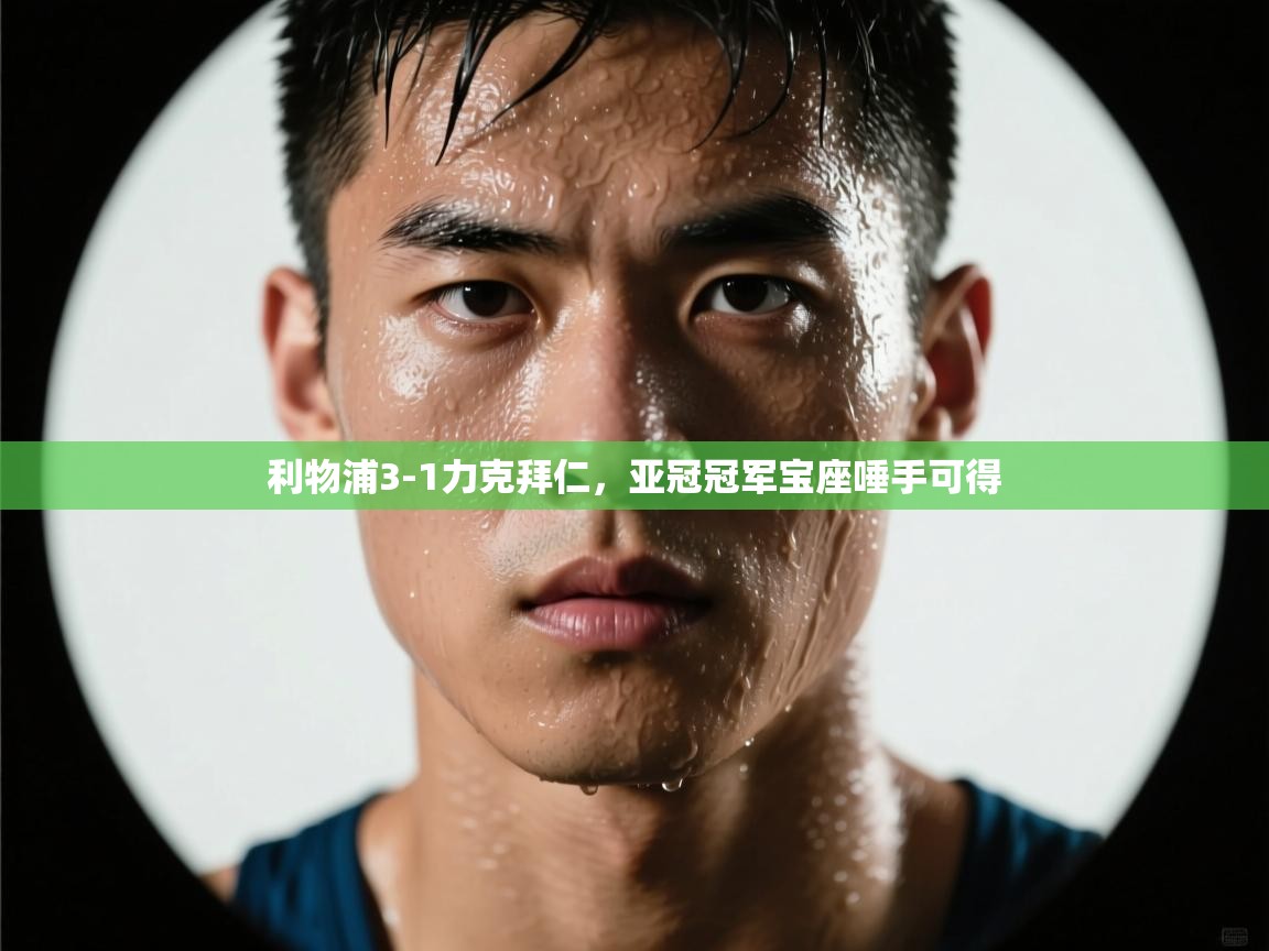 利物浦3-1力克拜仁，亚冠冠军宝座唾手可得  第1张