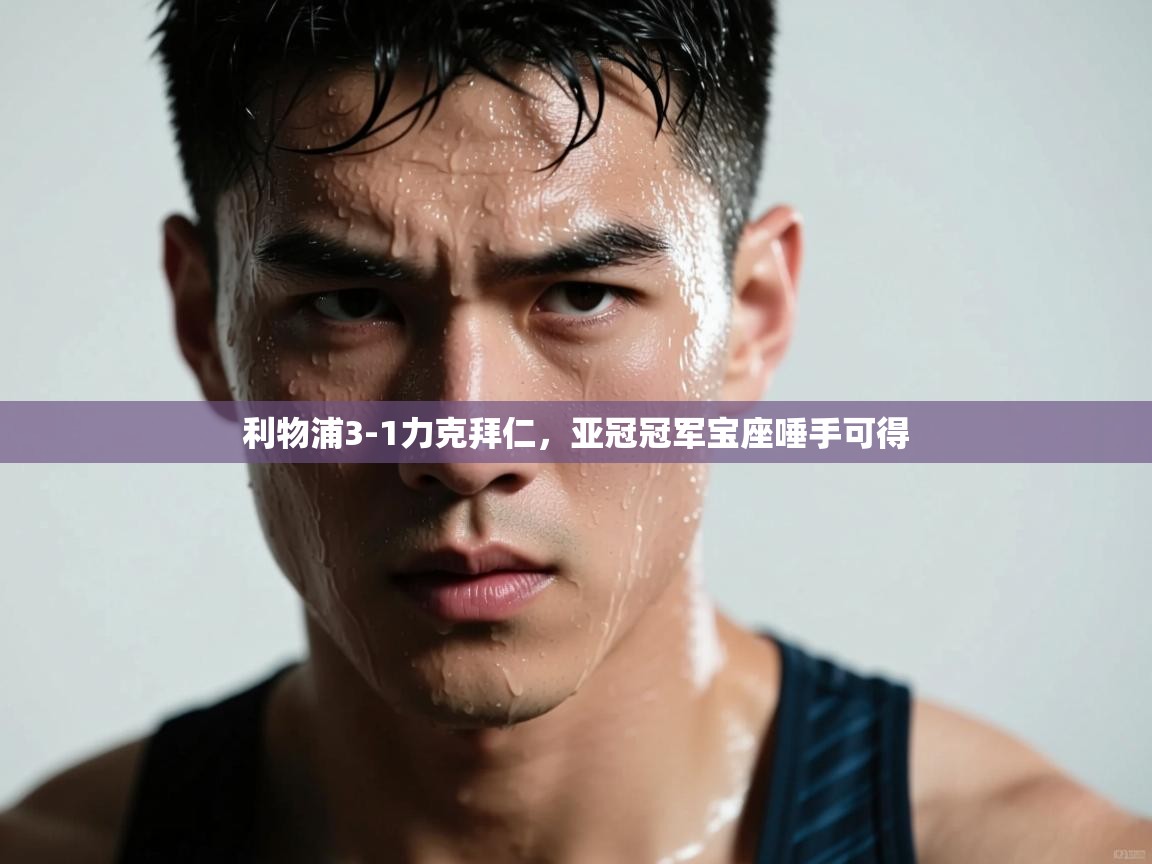 利物浦3-1力克拜仁，亚冠冠军宝座唾手可得  第2张