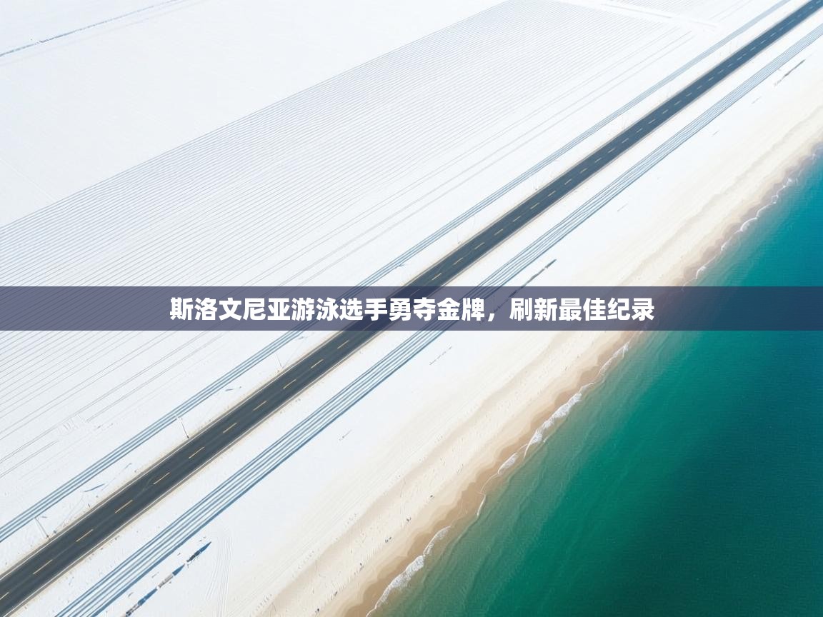 斯洛文尼亚游泳选手勇夺金牌,刷新最佳纪录 第2张