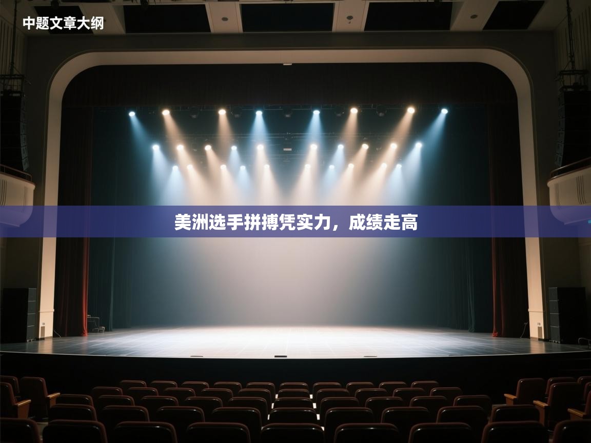 美洲选手拼搏凭实力,成绩走高 第1张