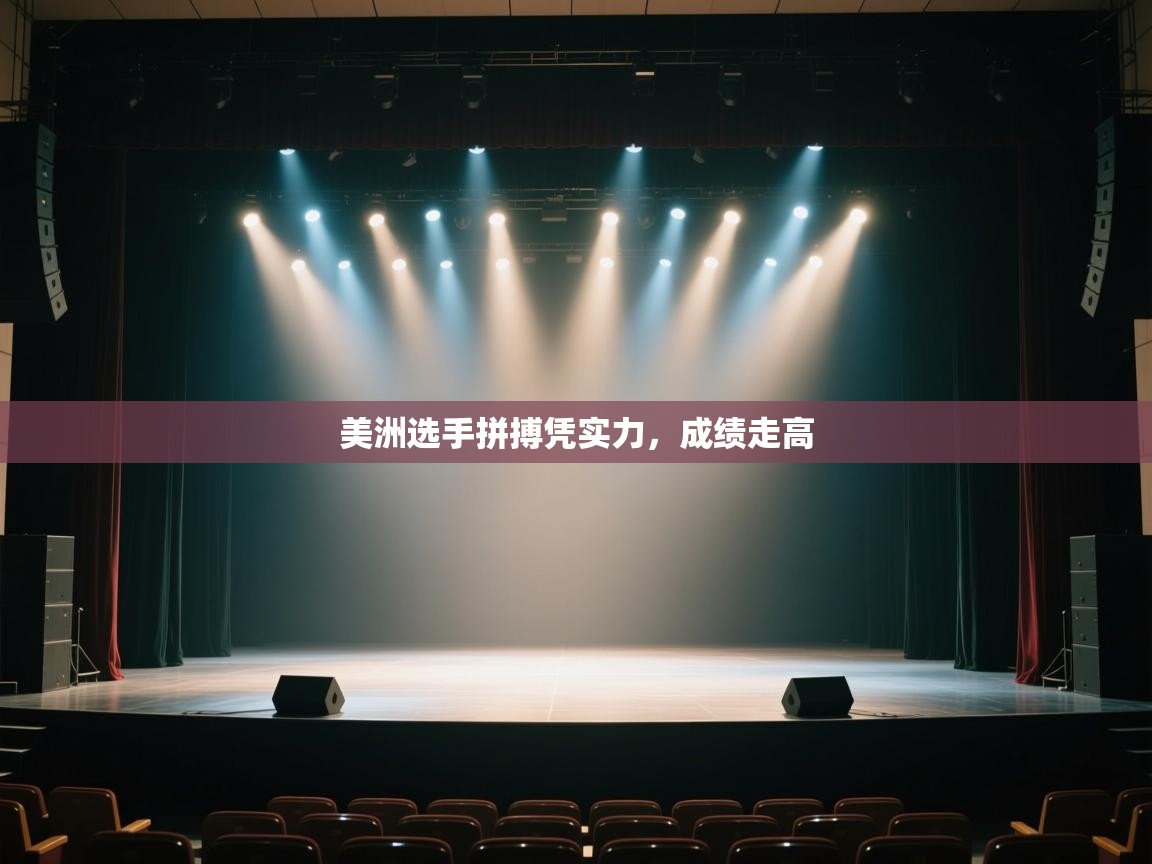 美洲选手拼搏凭实力,成绩走高 第2张