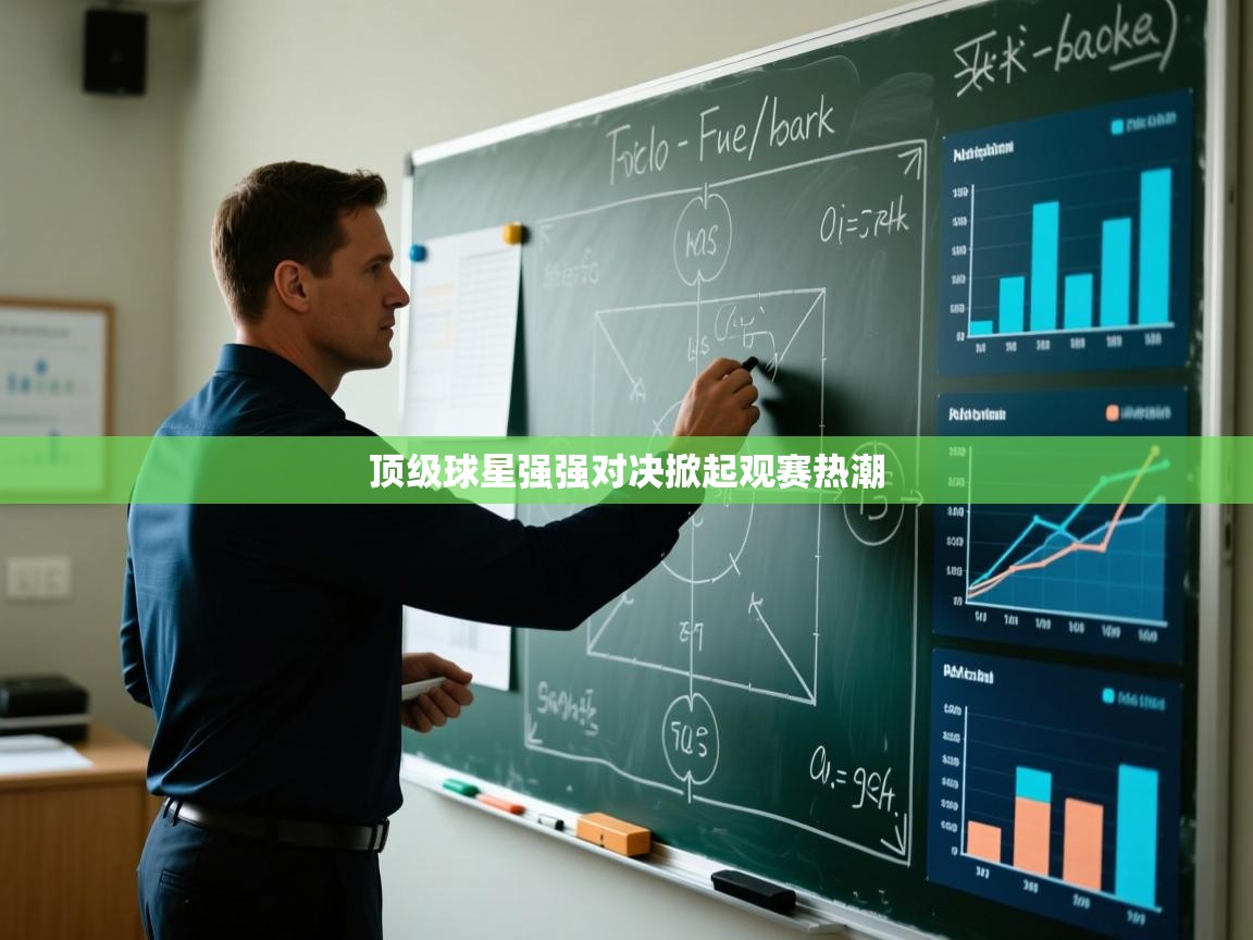 顶级球星强强对决掀起观赛热潮 第2张