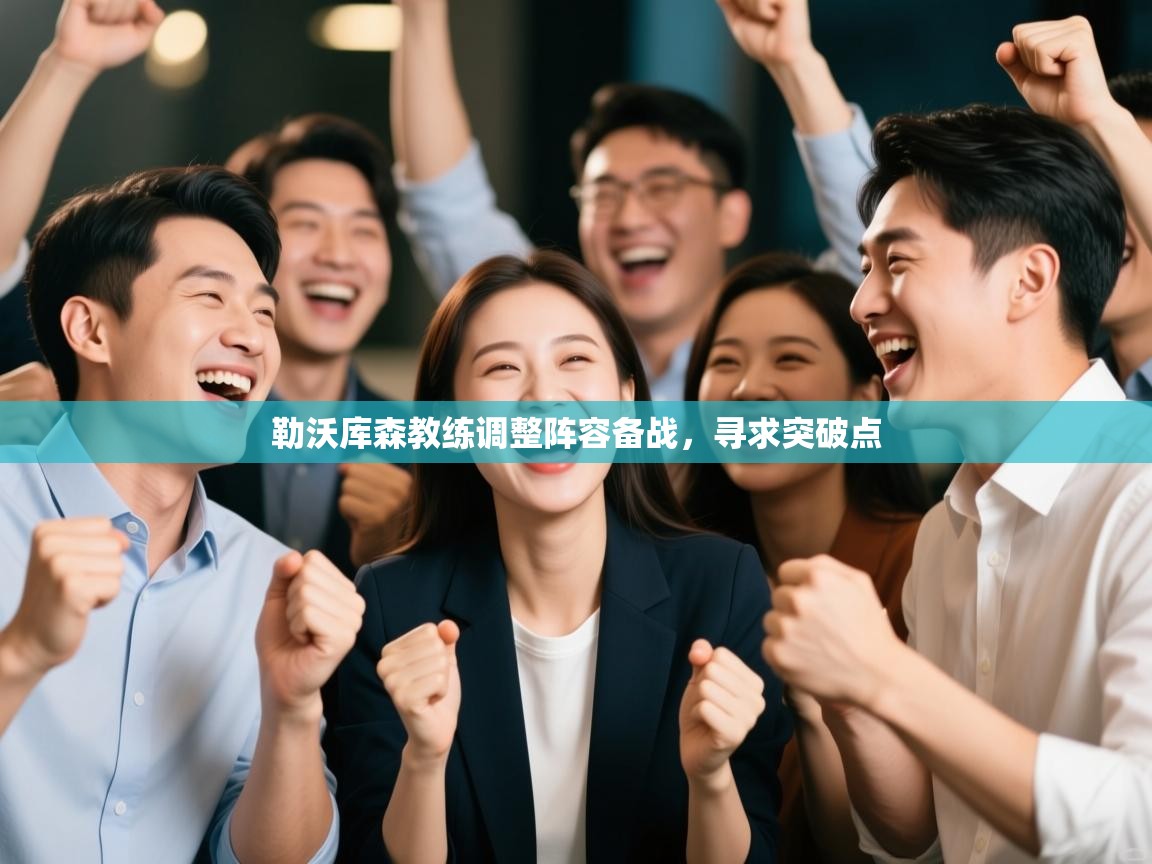 勒沃库森教练调整阵容备战,寻求突破点 第2张