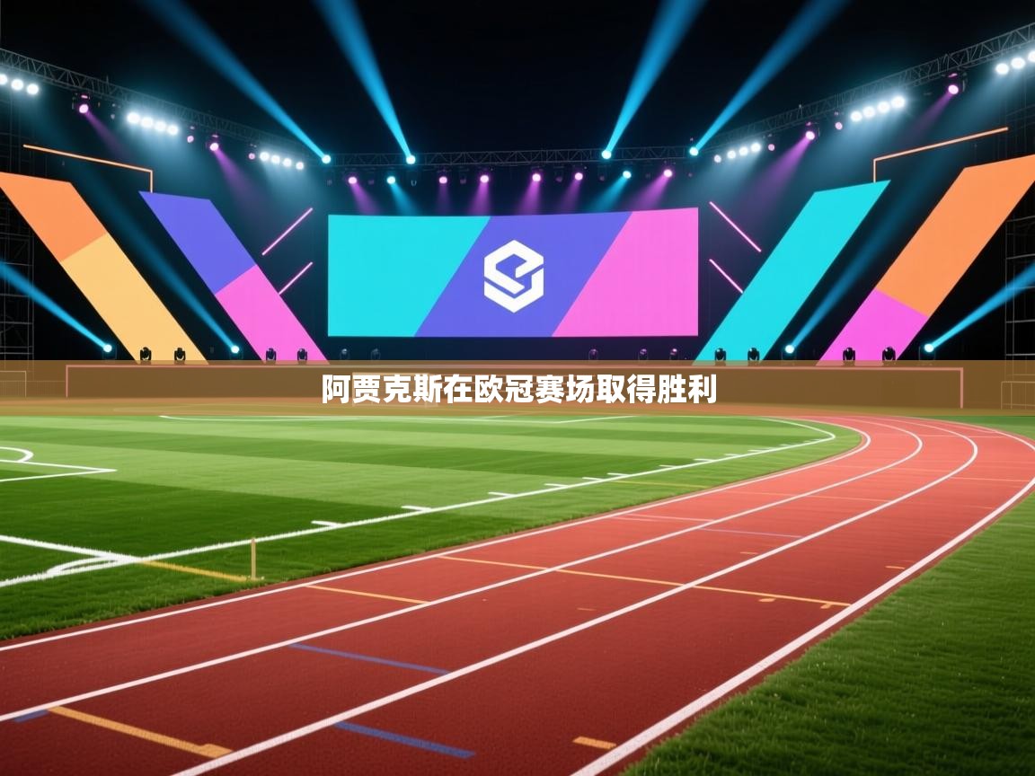 阿贾克斯在欧冠赛场取得胜利 第1张