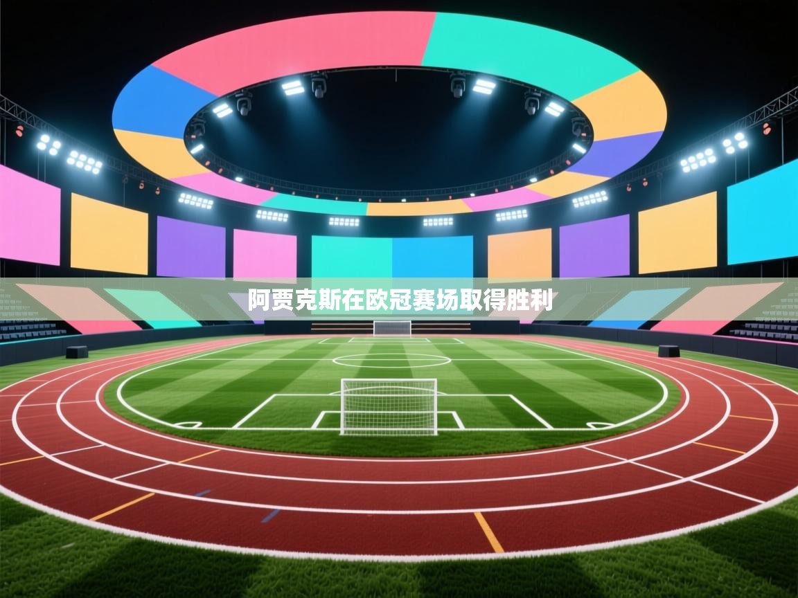 阿贾克斯在欧冠赛场取得胜利 第2张