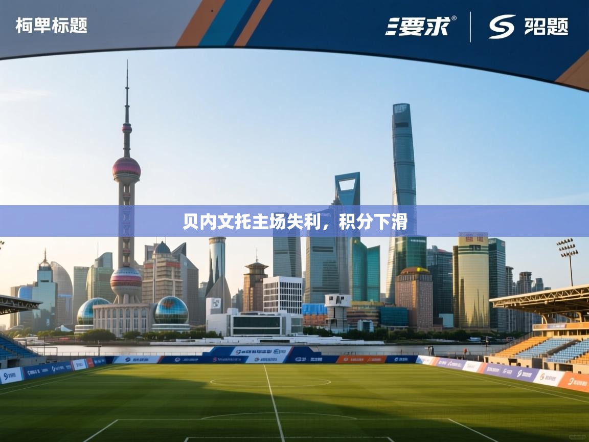 贝内文托主场失利,积分下滑 第1张