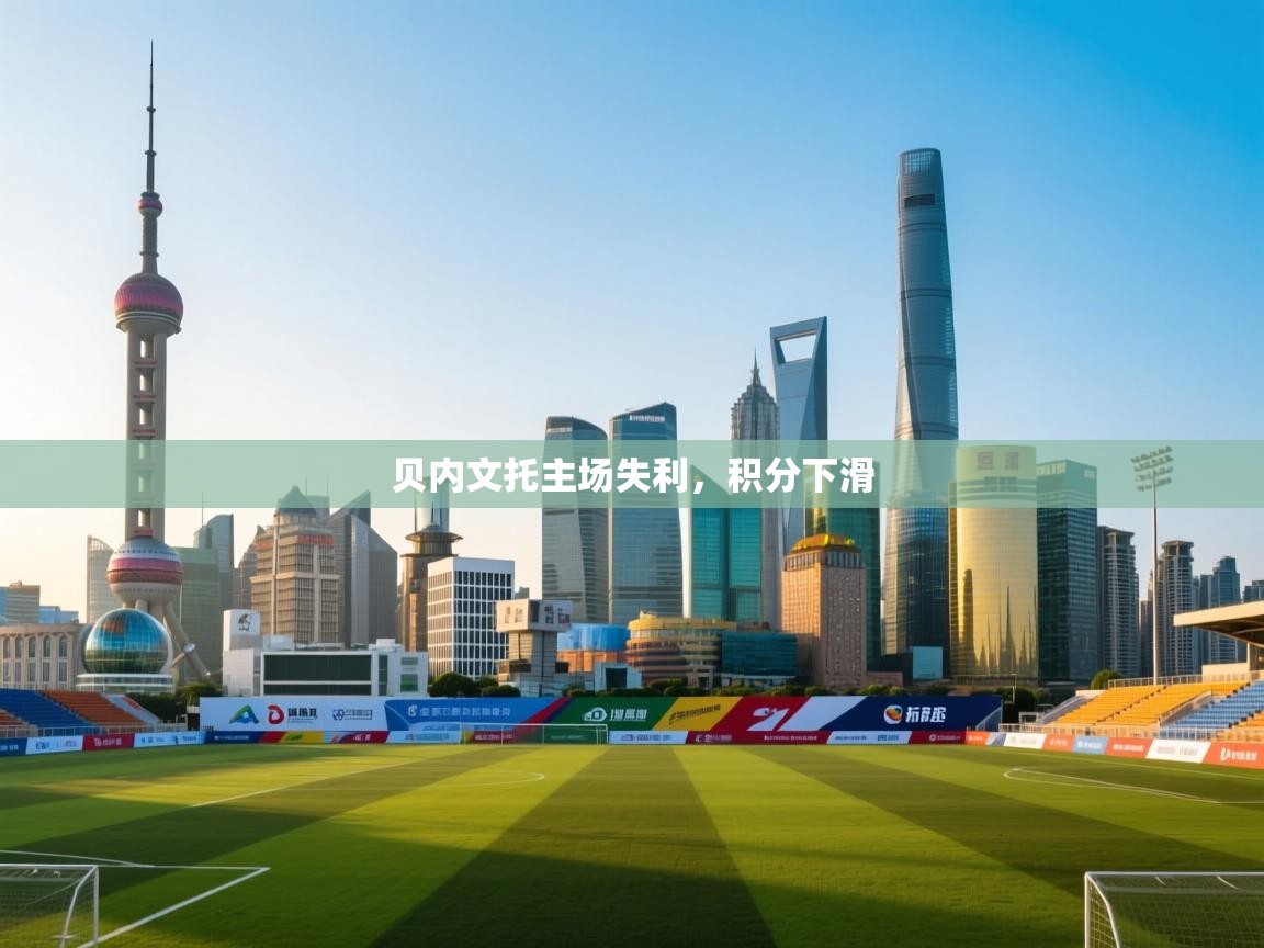 贝内文托主场失利,积分下滑 第2张