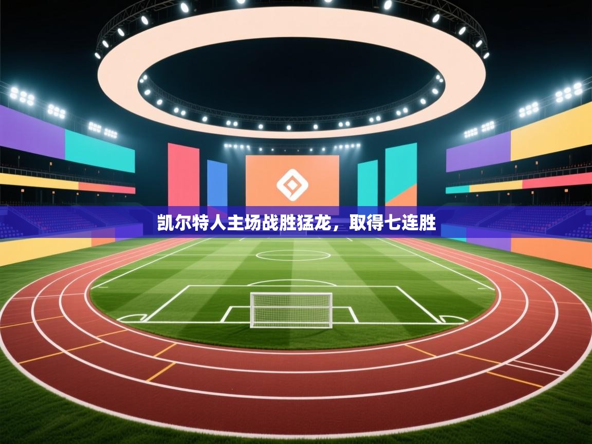 凯尔特人主场战胜猛龙,取得七连胜 第2张