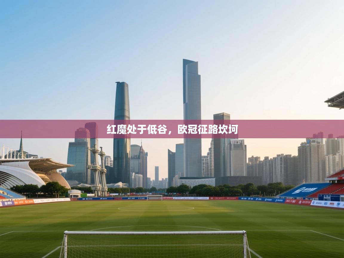 红魔处于低谷,欧冠征路坎坷 第1张