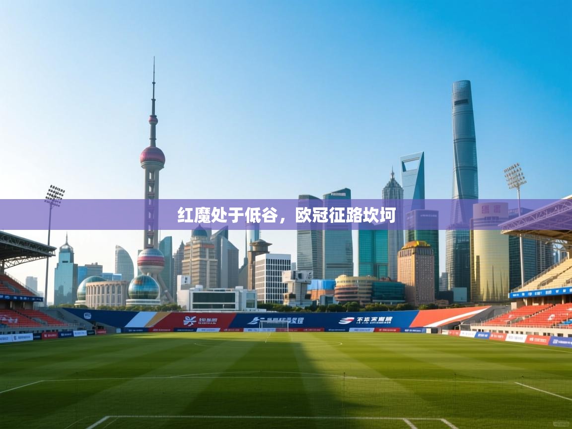 红魔处于低谷,欧冠征路坎坷 第2张