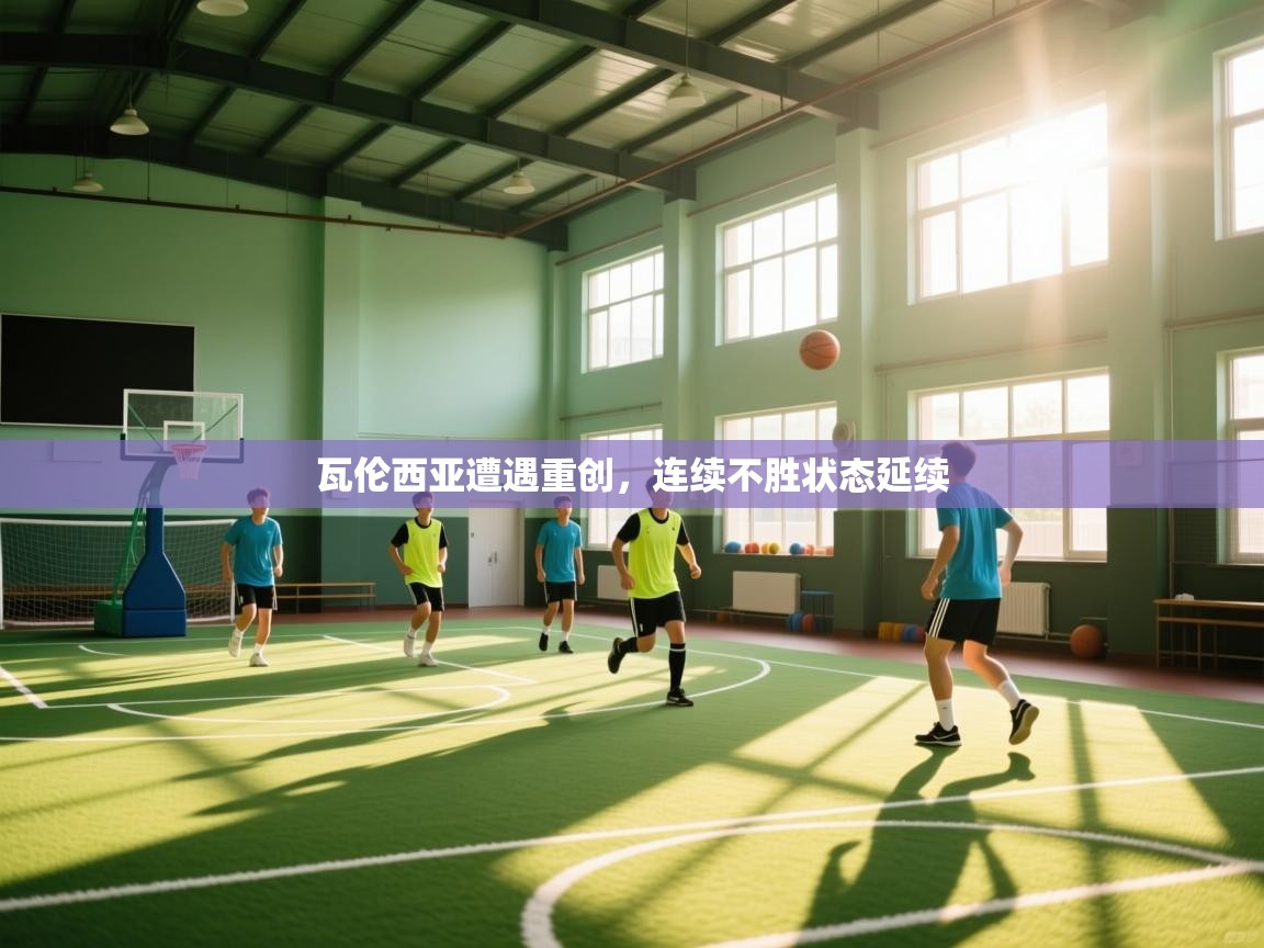 瓦伦西亚遭遇重创，连续不胜状态延续