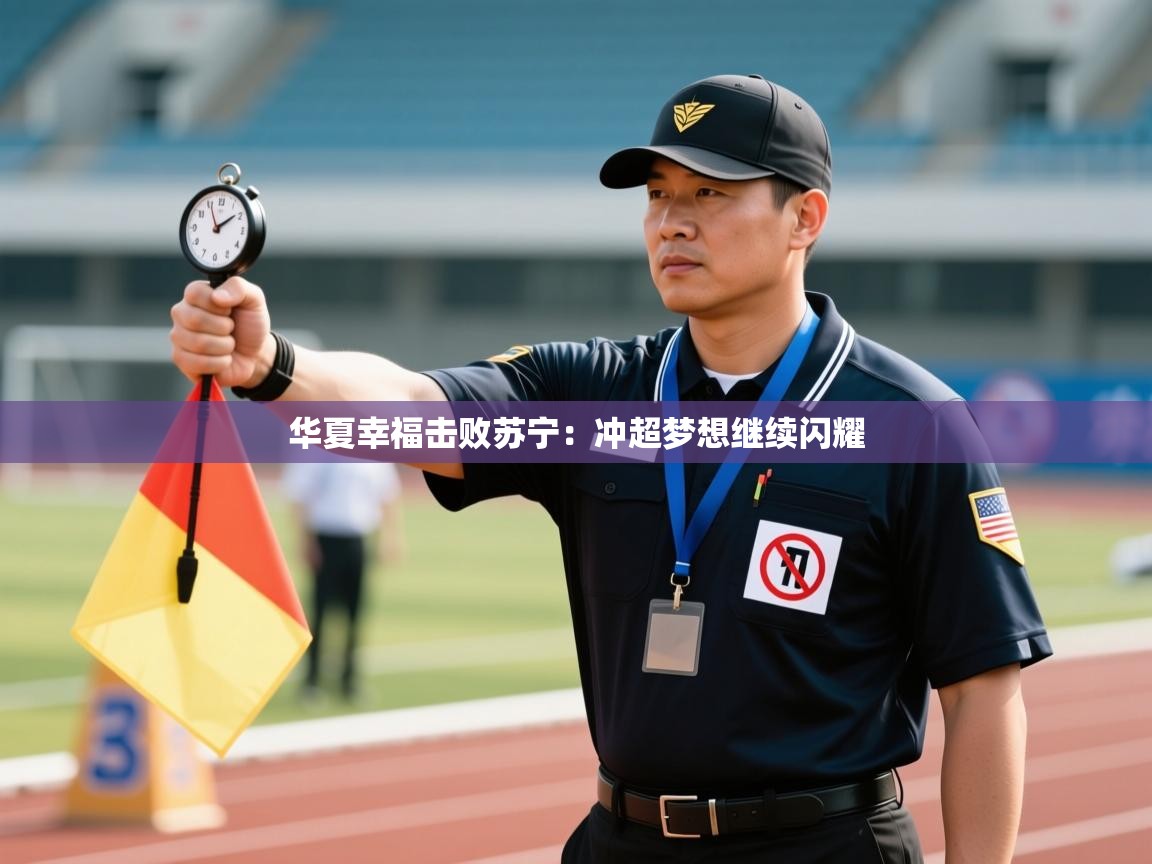 华夏幸福击败苏宁:冲超梦想继续闪耀 第1张