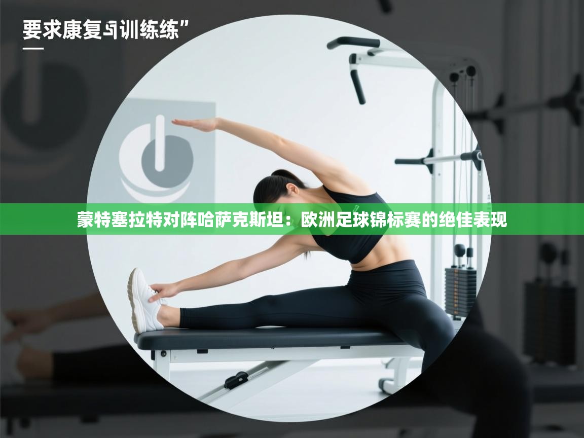 蒙特塞拉特对阵哈萨克斯坦:欧洲足球锦标赛的绝佳表现 第1张