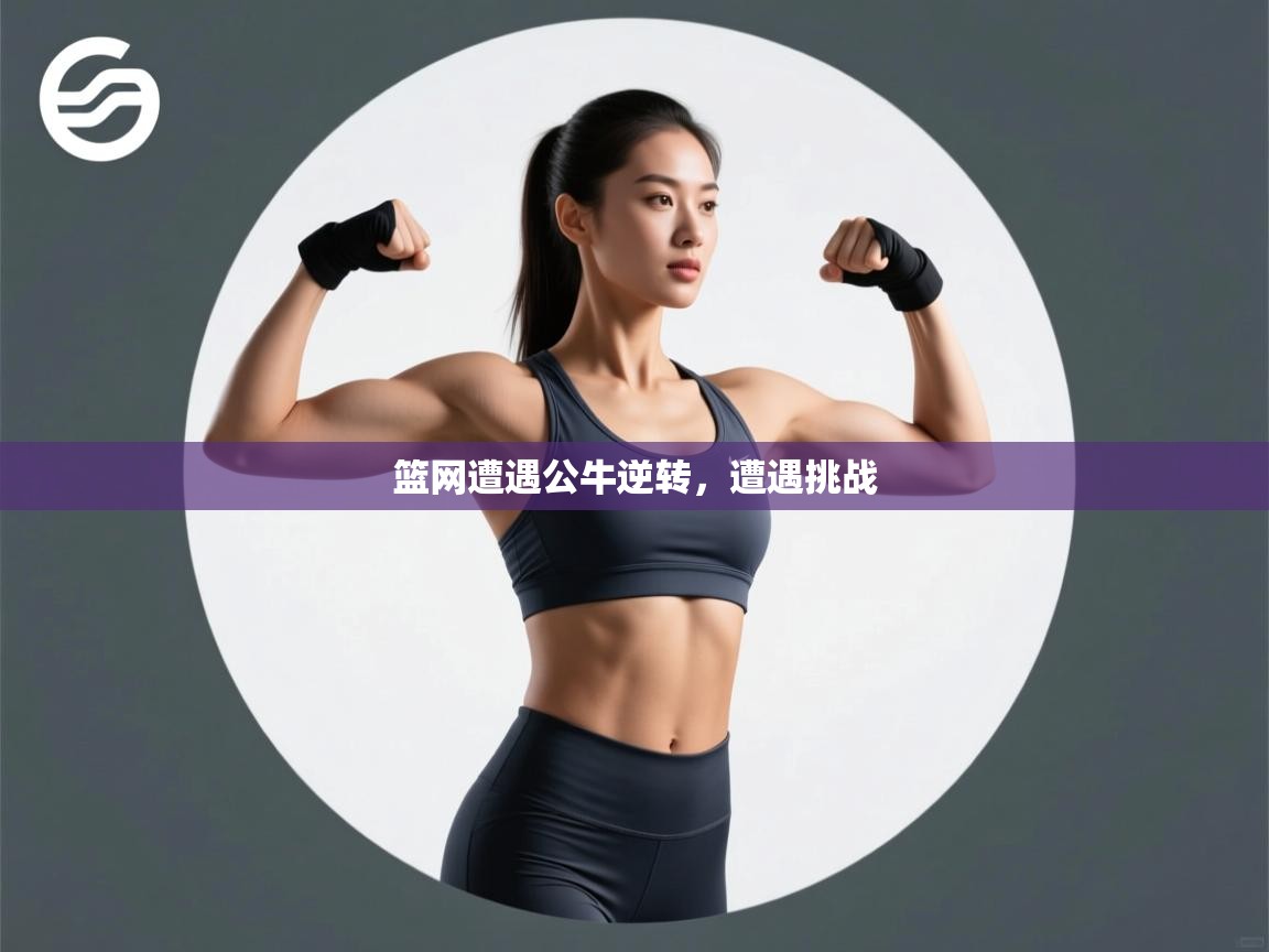 篮网遭遇公牛逆转，遭遇挑战  第1张