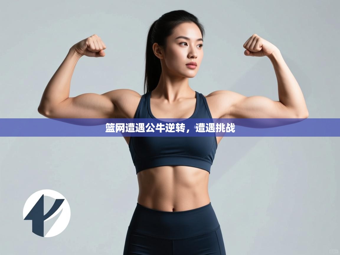 篮网遭遇公牛逆转，遭遇挑战  第2张