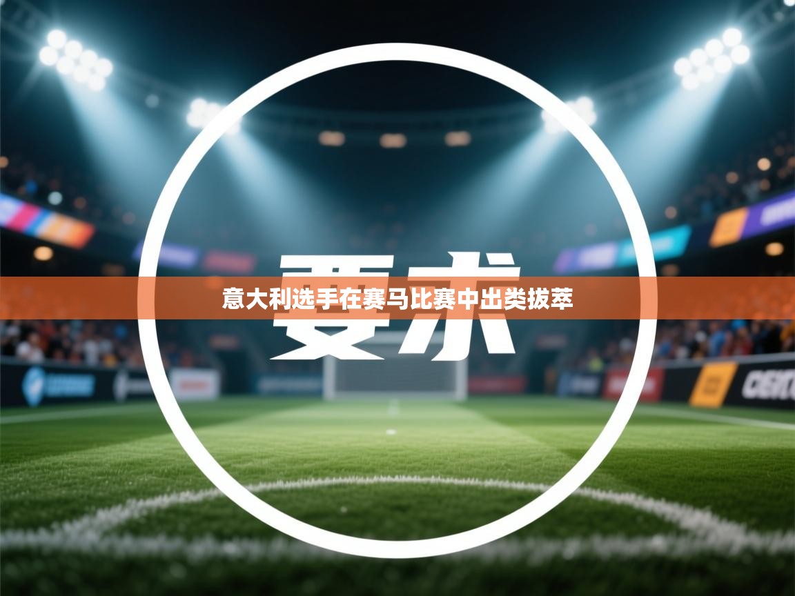 意大利选手在赛马比赛中出类拔萃 第1张