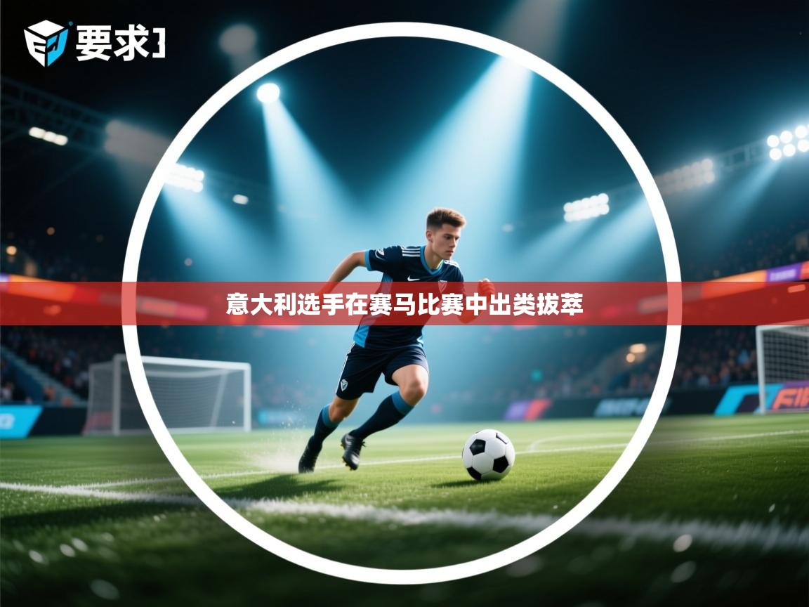 意大利选手在赛马比赛中出类拔萃 第2张