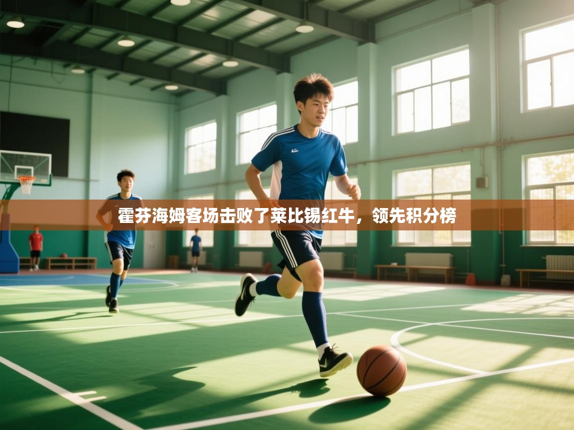 霍芬海姆客场击败了莱比锡红牛，领先积分榜  第1张