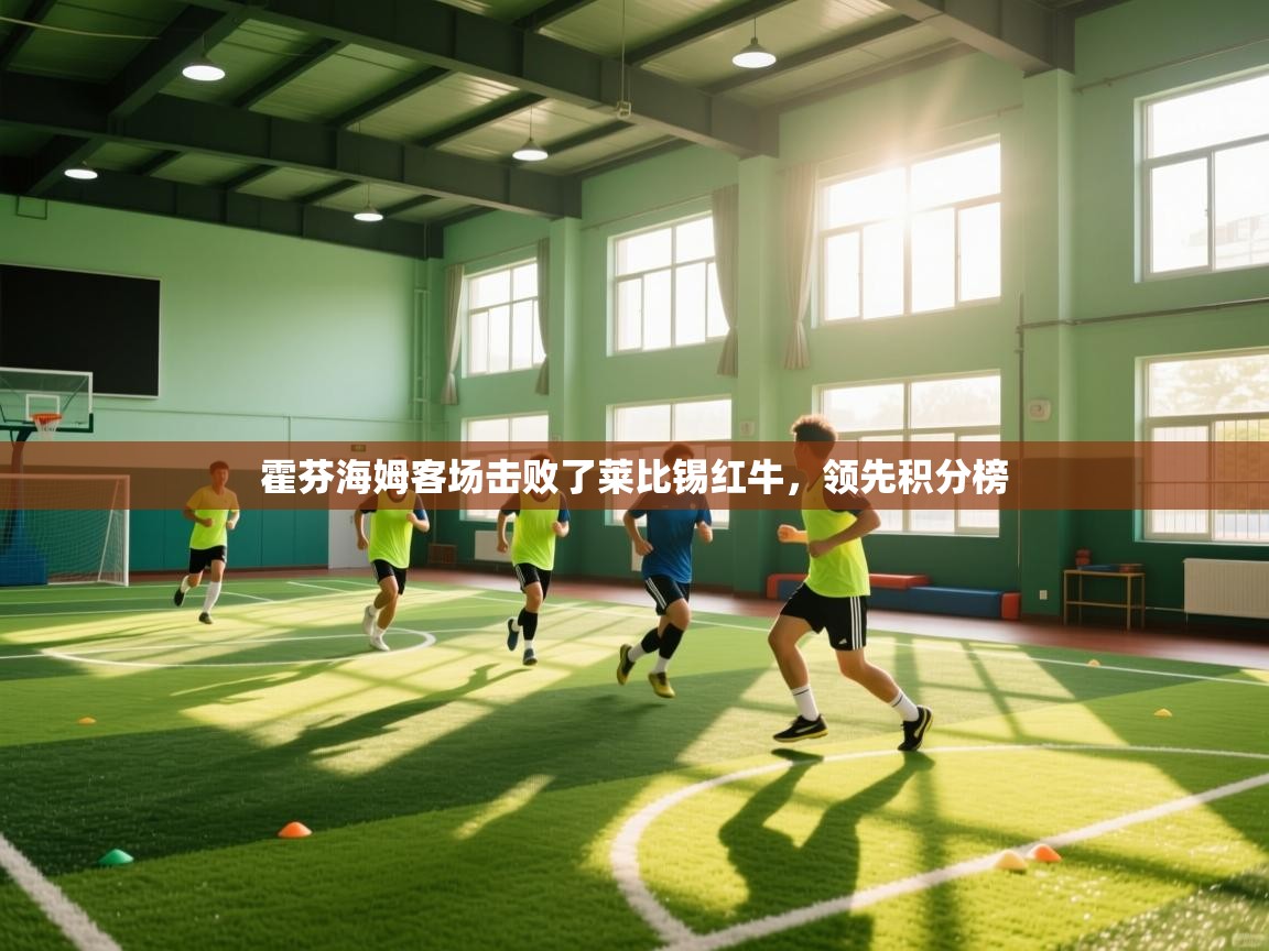 霍芬海姆客场击败了莱比锡红牛，领先积分榜  第2张