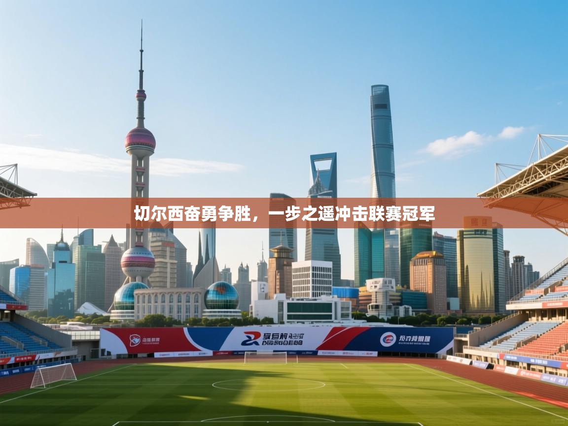 切尔西奋勇争胜，一步之遥冲击联赛冠军  第1张