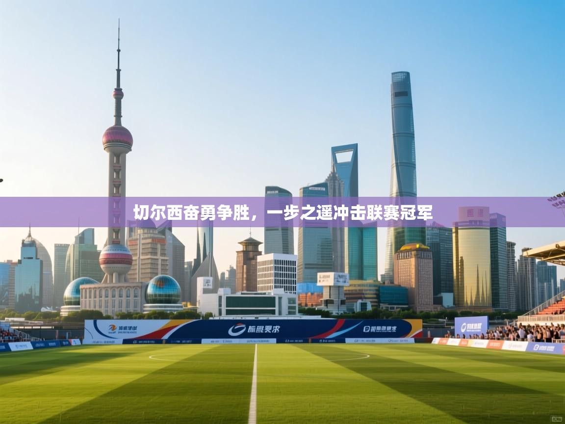 切尔西奋勇争胜，一步之遥冲击联赛冠军  第2张