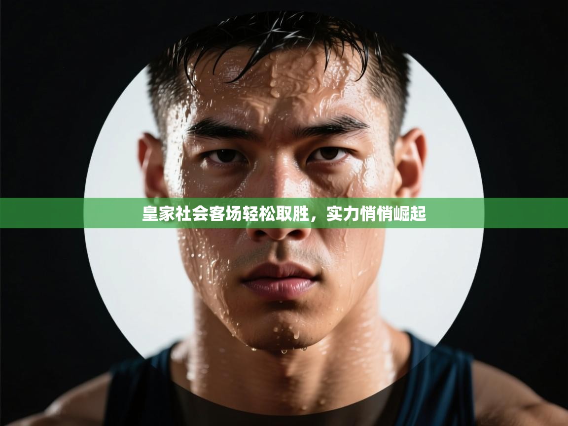 皇家社会客场轻松取胜，实力悄悄崛起  第1张