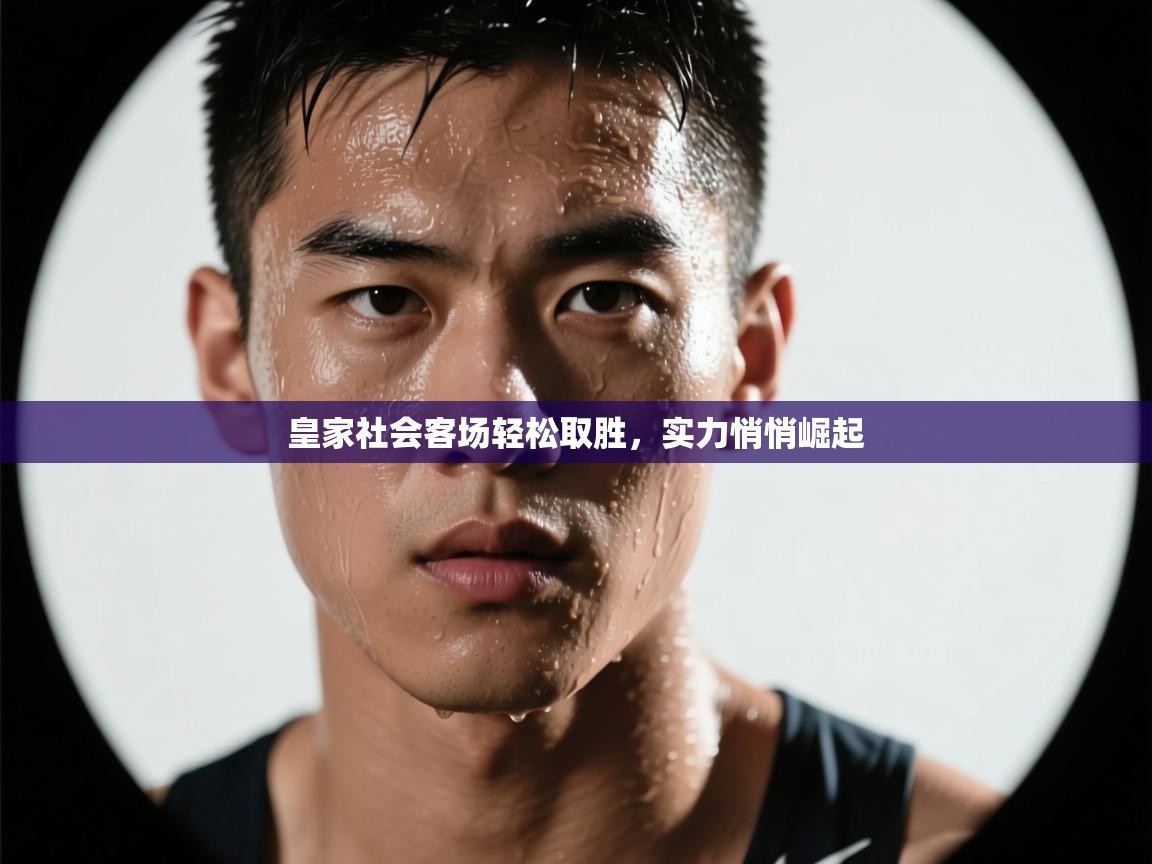 皇家社会客场轻松取胜，实力悄悄崛起  第2张