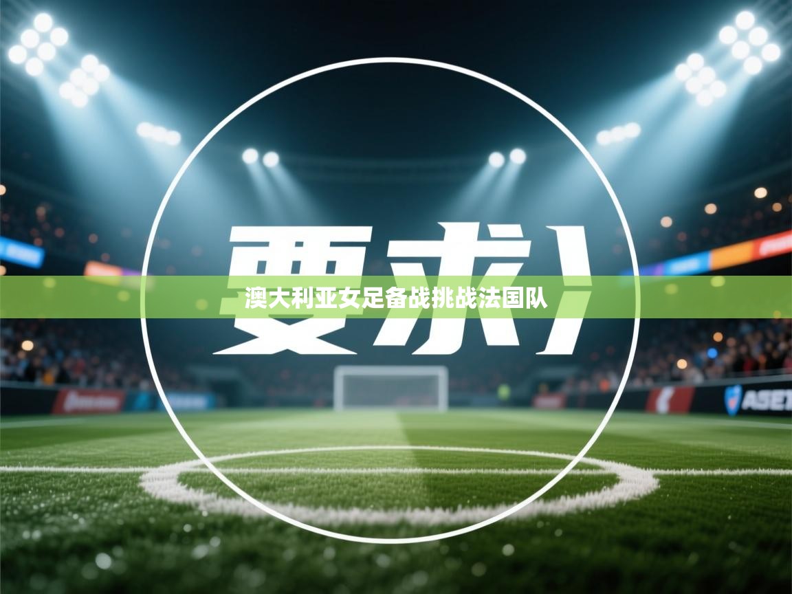 澳大利亚女足备战挑战法国队  第1张