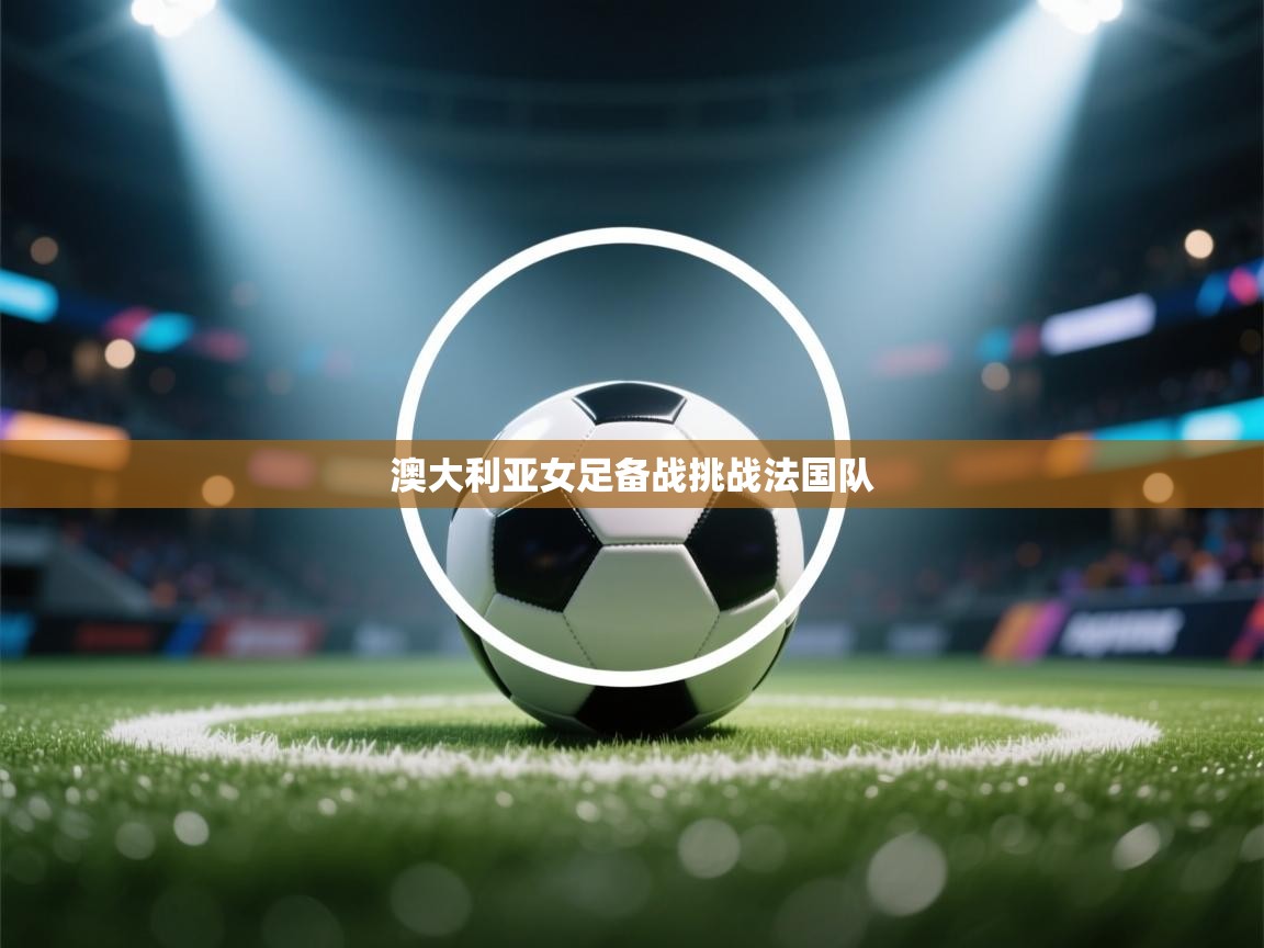 澳大利亚女足备战挑战法国队  第2张