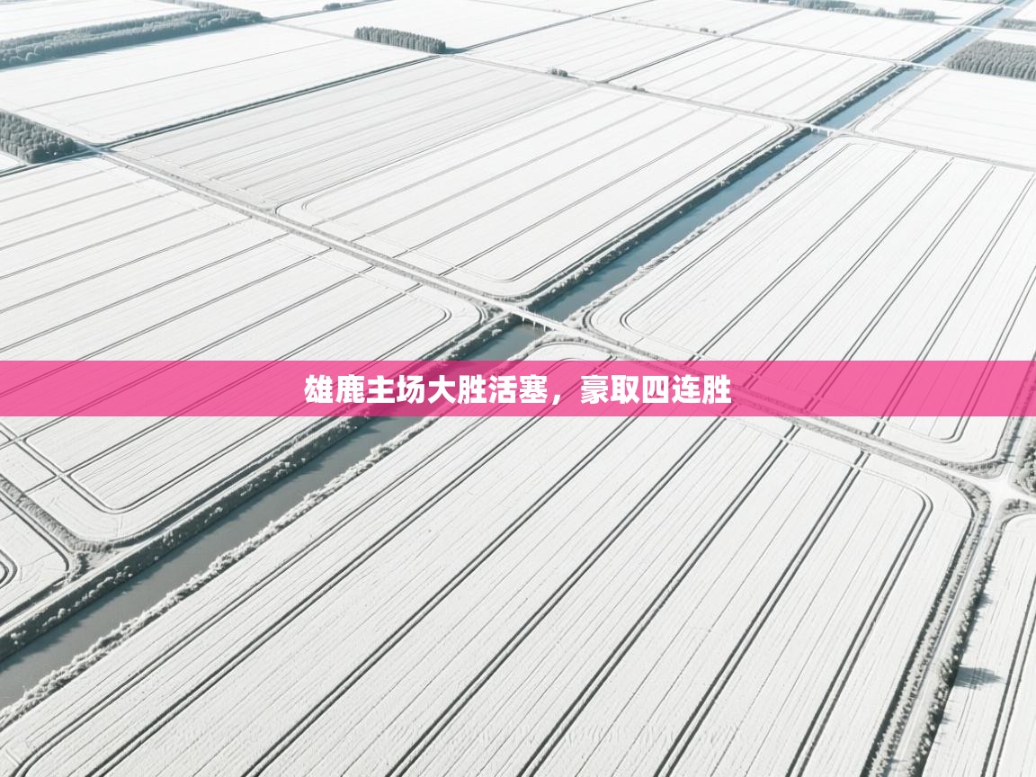 雄鹿主场大胜活塞，豪取四连胜  第1张