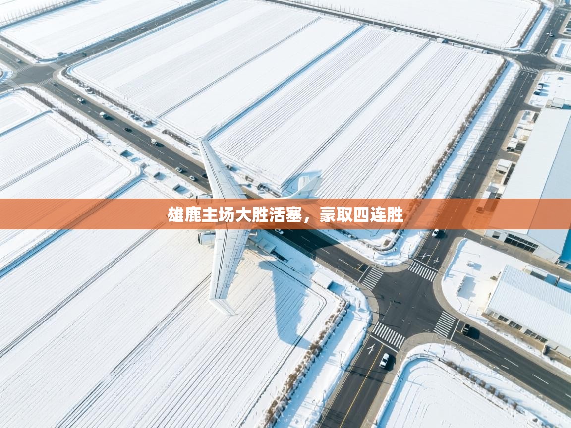 雄鹿主场大胜活塞，豪取四连胜  第2张