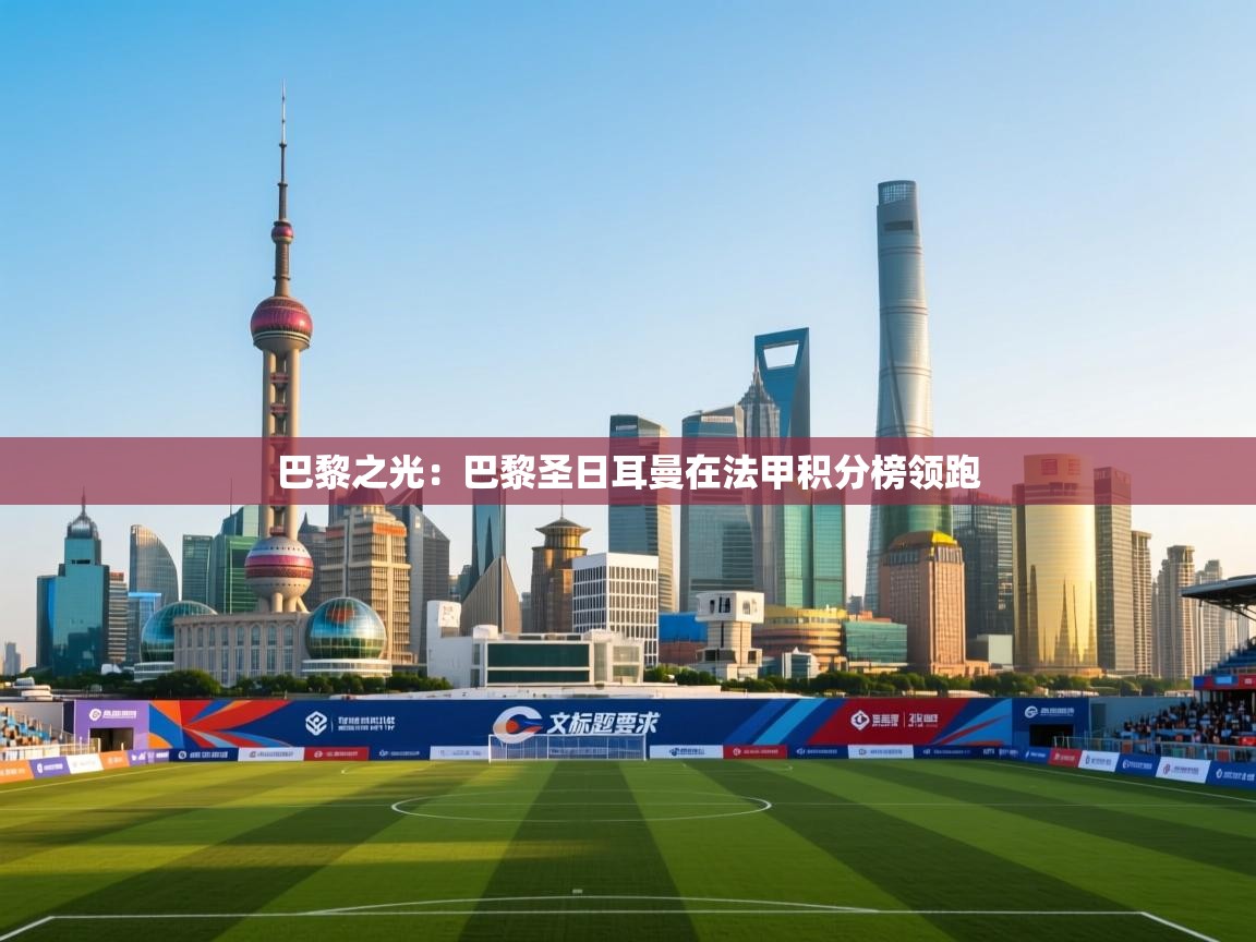 巴黎之光：巴黎圣日耳曼在法甲积分榜领跑  第2张