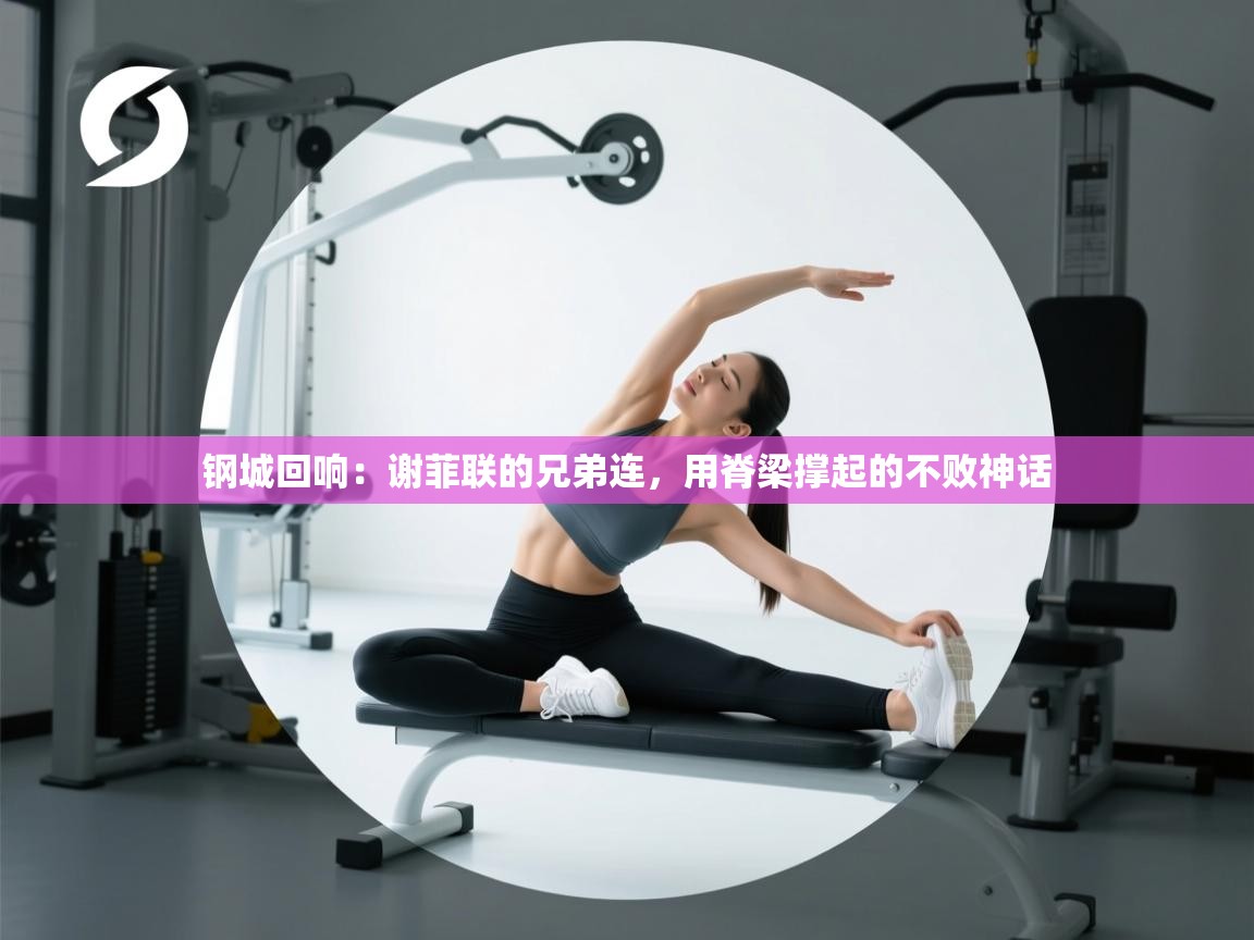 钢城回响：谢菲联的兄弟连，用脊梁撑起的不败神话