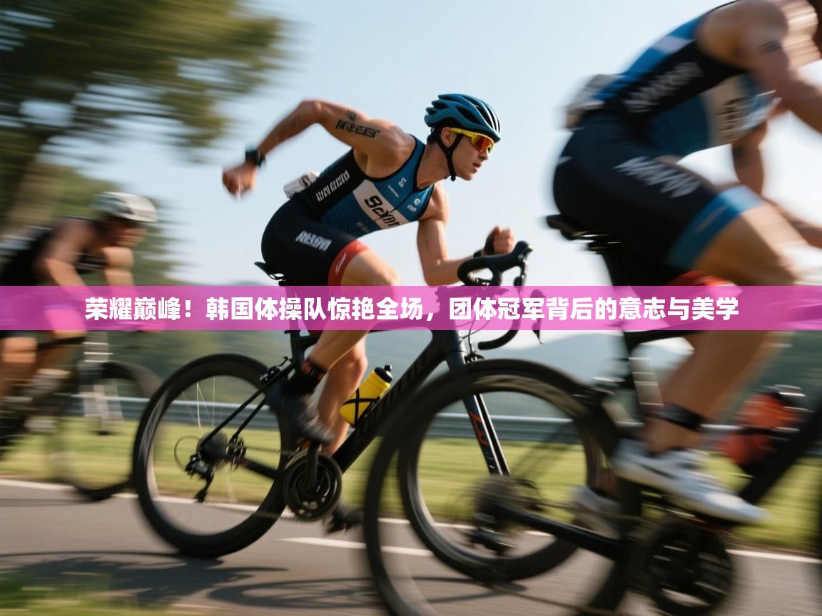 荣耀巅峰！韩国体操队惊艳全场，团体冠军背后的意志与美学  第1张