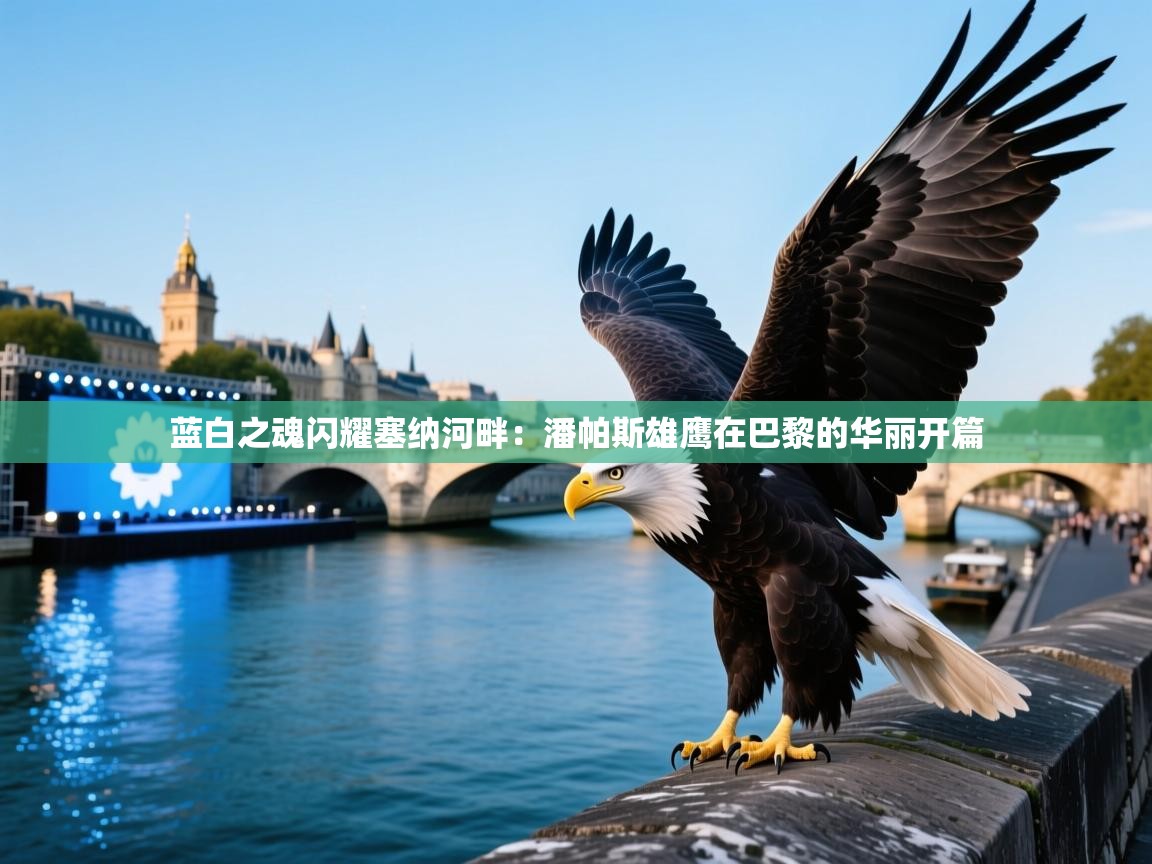 蓝白之魂闪耀塞纳河畔：潘帕斯雄鹰在巴黎的华丽开篇  第2张