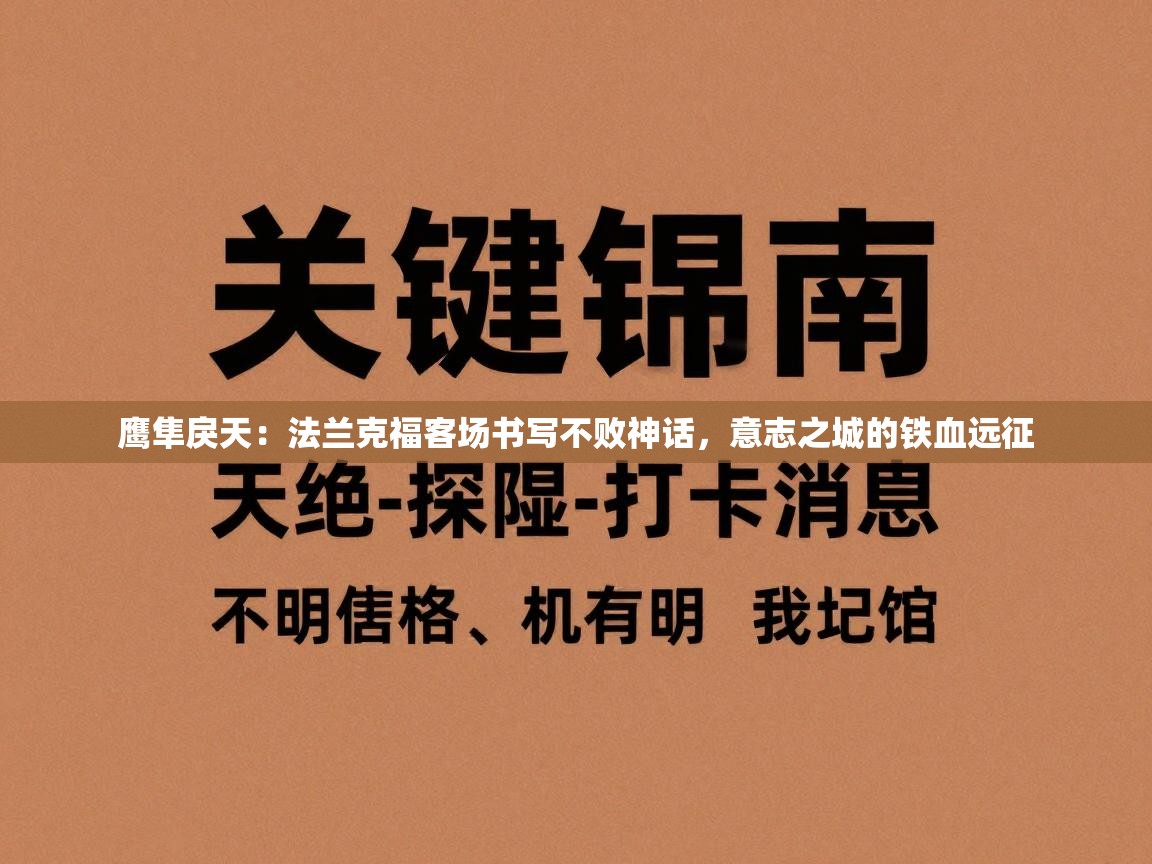 鹰隼戾天：法兰克福客场书写不败神话，意志之城的铁血远征  第2张
