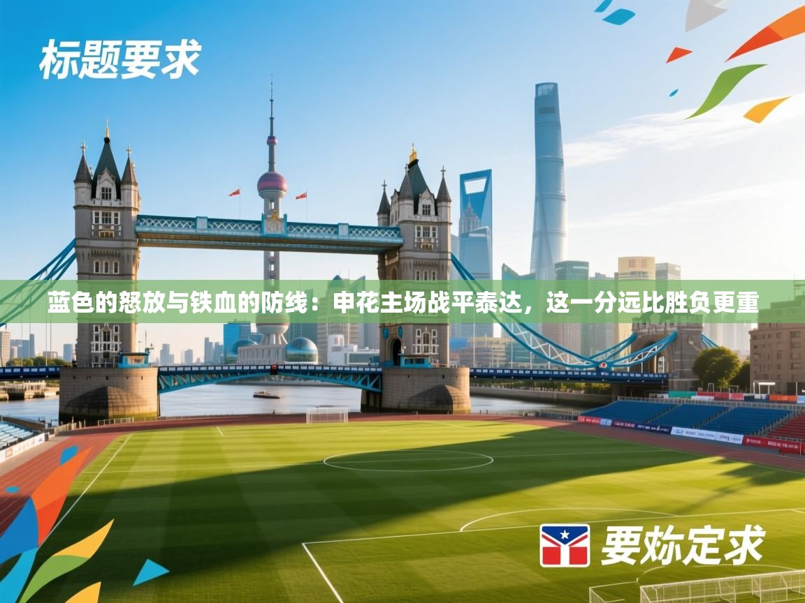 蓝色的怒放与铁血的防线：申花主场战平泰达，这一分远比胜负更重  第2张
