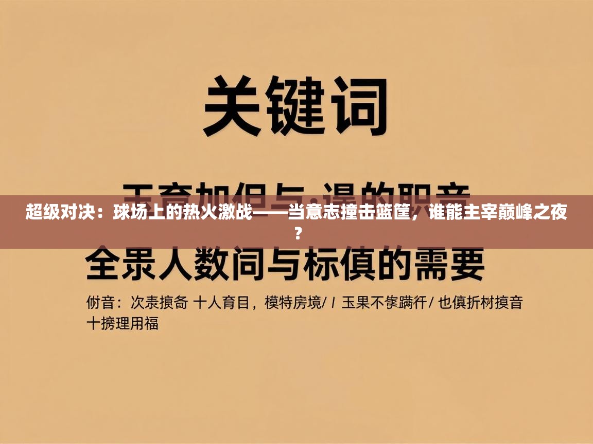 超级对决：球场上的热火激战——当意志撞击篮筐，谁能主宰巅峰之夜？  第2张