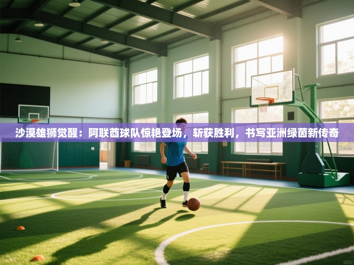 沙漠雄狮觉醒：阿联酋球队惊艳登场，斩获胜利，书写亚洲绿茵新传奇  第2张