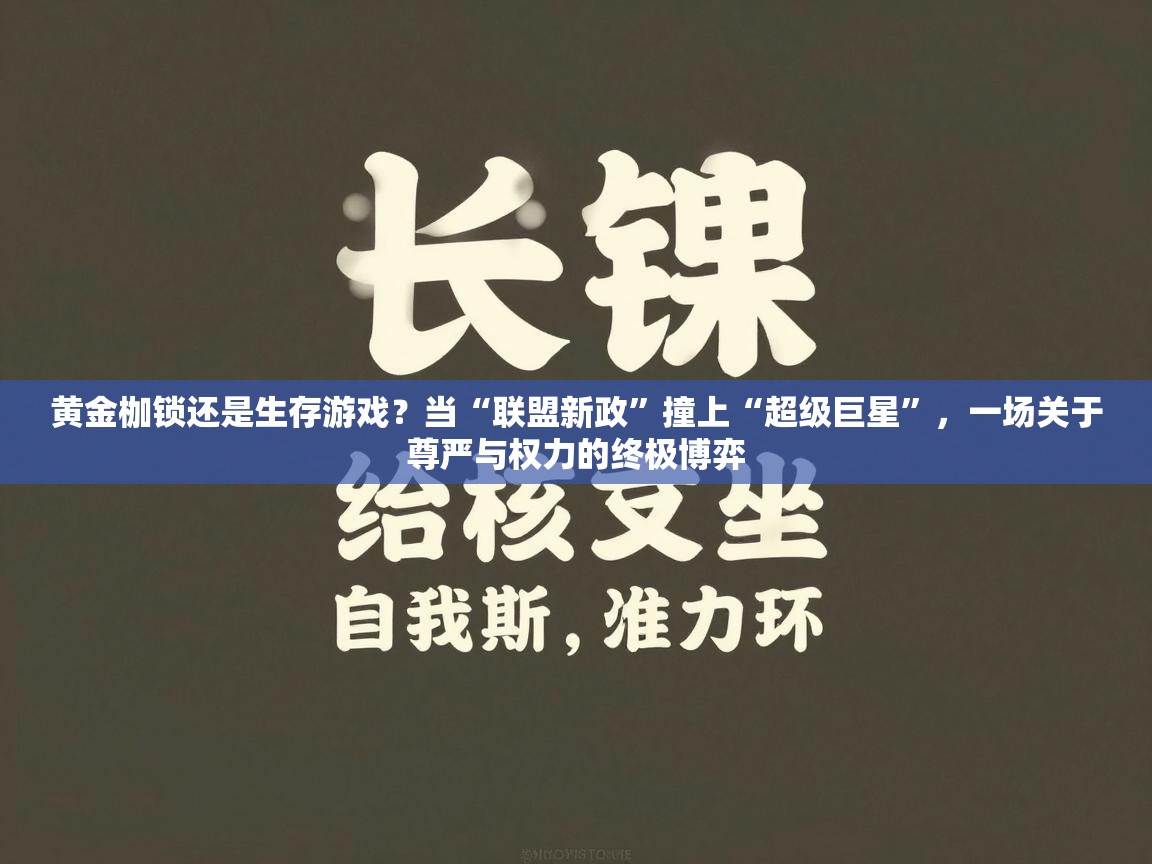 黄金枷锁还是生存游戏？当“联盟新政”撞上“超级巨星”，一场关于尊严与权力的终极博弈  第2张