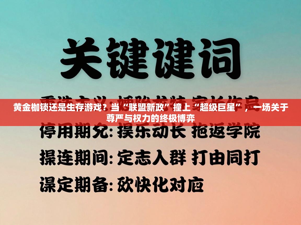 黄金枷锁还是生存游戏？当“联盟新政”撞上“超级巨星”，一场关于尊严与权力的终极博弈  第1张