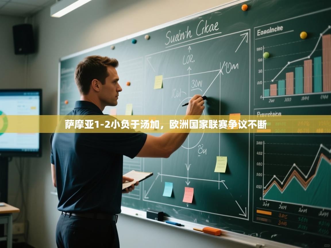 萨摩亚1-2小负于汤加，欧洲国家联赛争议不断  第1张