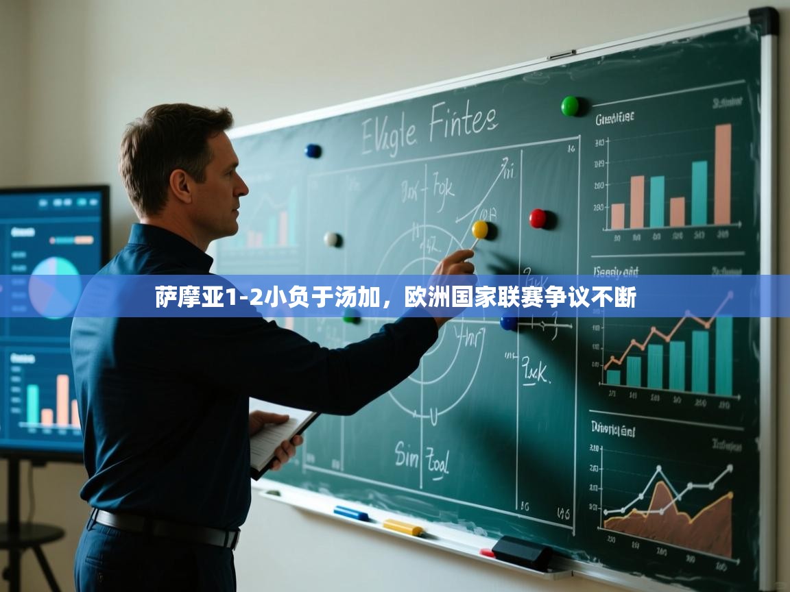 萨摩亚1-2小负于汤加，欧洲国家联赛争议不断  第2张