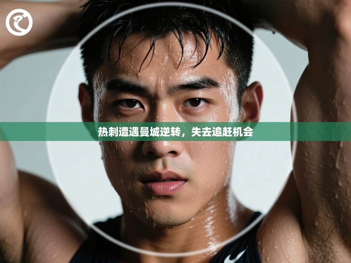 热刺遭遇曼城逆转，失去追赶机会  第1张